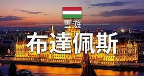【布達佩斯】旅遊 - 布達佩斯必去景點介紹 | 匈牙利旅遊 | 歐洲旅遊 | Budapest Travel | 雲遊
