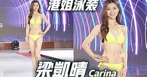 2021香港小姐泳裝展示 #梁凱晴 (Carina Leung)