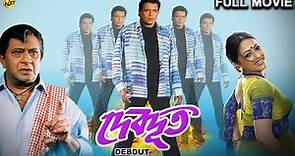 Devdoot - দেবদূত Bengali Full Movie | Mithun Chakraborty |Sreelekha Mitra | Rajeshwari Datta | TVNXT