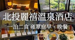 北投麗禧溫泉酒店一泊二食，2023米其林指南入選餐廳「雍翠庭」晚餐介紹！可惜這兩點小退步🥲