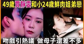 49歲賈靜雯和小24歲鮮肉姐弟戀，吻戲引熱議：做母子還差不多#賈靜雯#娛樂驛站