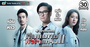 ทีมแพทย์หัวใจแกร่ง ภาค 2 ( BIG WHITE DUEL II ) [ พากย์ไทย ] l EP.30 (ตอนจบ) l TVB Thailand
