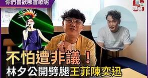 （專訪）林夕公開劈腿王菲陳奕迅 不怕遭非議