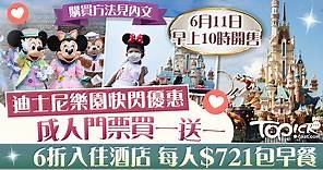 【快閃優惠】迪士尼樂園成人門票買一送一　6折入住酒店每人$721包早餐 - 香港經濟日報 - TOPick - 親子 - 休閒消費