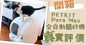 [開箱］Petkit Pura Max電動貓砂機|超真實評價｜心底裡的用後感｜Checkerrr會用嗎？