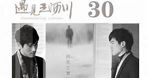 遇見王瀝川 30 | Remembering Lichuan 30（高以翔、焦俊豔、連凱、鄭希怡等主演）