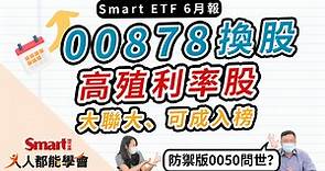 影片》00878國泰永續高股息換股！高殖利率6%個股大聯大、可成入榜！ETF大小事、除息資訊就看「Smart ETF 6月報」-Smart智富ETF研究室 - Smart自學網|財經好讀 - 股票 - ETF獲利術