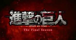 TVアニメ「進撃の巨人」The Final Season完結編（後編）告知映像
