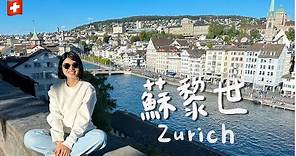 【瑞士 蘇黎世】不用怕！背包客也能去貴桑桑的瑞士🇨🇭教你窮遊玩遍蘇黎世景點