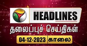 Today Headlines | Puthiyathalaimurai | காலை தலைப்புச் செய்திகள் | Morning Headlines 04.12.2023 | PTT