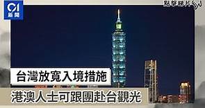 台灣放寬入境措施 港澳人士可跟團赴台觀光