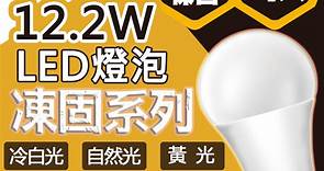 【BLTC麗光】凍固系列 12.2W LED燈泡 五年保固 密閉燈具適用 節能標章 超高光效 超低頻閃_4入組 | 檯燈照明/燈飾 | Yahoo奇摩購物中心