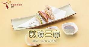 中華廚藝學院 CCI 香港地道小食－煎釀三寶