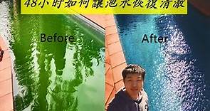 【DIY】游泳池維護：48小时如何讓池水恢復清澈|泳池长綠藻怎麽辦|酸洗游泳池