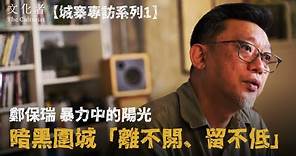 【#城寨專訪系列1】鄭保瑞 暴力中的陽光 暗黑圍城「離不開、留不低」 ｜2024 香港電影