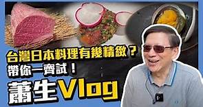 台灣日本料理有幾精緻？蕭生Vlog帶你一齊試！〈蕭若元：退休蕭析〉2020-12-20