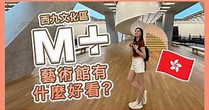 【香港🇭🇰】M+藝術館究竟有什麼好看？要給錢還去嗎？| 西九文化區 | 交通，買票攻略 | Popcon Factory
