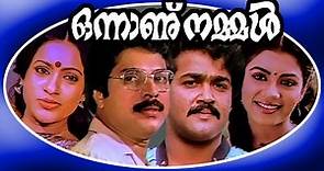 Onnanu Nammal | Malayalam Full Movie | Mohanlal,Mammootty & Seema | Family Entertainment Movie