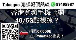 【HKBN電話Plan】香港寬頻手機上網4G5G點樣揀？