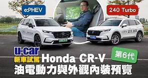 大改款Honda CR-V試駕：5+2人座／插電式e:PHEV同臺搶先試(中文字幕)｜可能是台灣本田停售Odyssey後 另一款7人座選擇｜第6代預估2023第3季發表售價與規格｜U-CAR 新車試駕