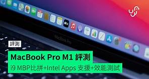 【評測】MacBook Pro M1 開箱： i9 MBP 效能比拼、舊 Intel Apps 支援性、 效能及電池續航力測試