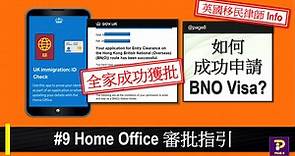 如何成功申請 BNO Visa? 參看 Home Office 審批指引. 批核時間最快2個星期.