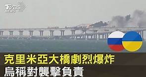 克里米亞大橋劇烈爆炸 烏克蘭稱對襲擊負責｜TVBS新聞