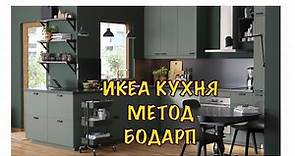 Икеа Казань/обзор кухни МЕТОД БОДАРП #Ikea
