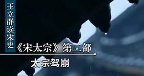 王立群读《宋史》宋太宗（第二部）15 太宗驾崩 揭秘宋太宗死亡原因 | CCTV百家讲坛官方频道