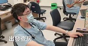 新光醫院內科第三年住院醫師李文騰的一天（含值班在內）