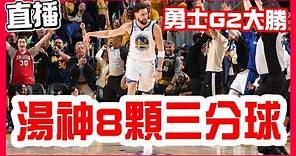 【NBA季後賽直播】K湯8顆三分拿30分勇士大勝，湖人勇士第二戰！Curry與LeBron最終戰2，Lakers VS Warriors G2