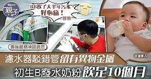 【飲用水安全】濾水器駁錯管留有異物金屬　初生B廢水奶粉飲足10個月 - 香港經濟日報 - TOPick - 親子 - 兒童健康