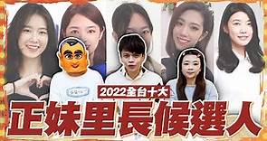 【蔡阿嘎調查局#19】2022全台灣十大正妹里長候選人！今年的里長太美了吧！