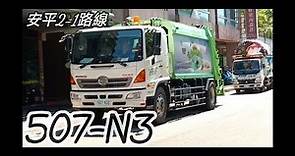 台南垃圾車#41 安平2-1路線 507-N3(回收車0037-XV) 進站播音/出站