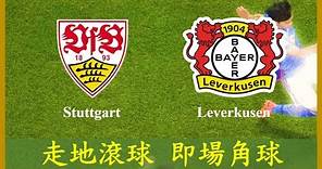 LIVE🔴FOOTBALL Bundesliga Stuttgart vs Leverkusen【專攻角球】【走地滾球】【即場分析】