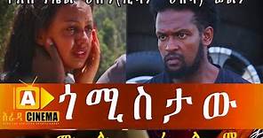 ጎሚስታው - Ethiopian Movie GOMISTAW 2018