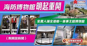海防博物館明起重開　免費入場全港唯一軍事主題博物館（附開放時間） - 香港文匯網