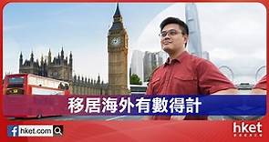 【理財規劃】移民英國有數得計　資產稅率要留意（短片） - 香港經濟日報 - 理財 - 退休規劃