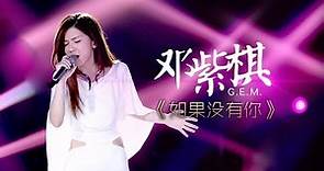 我是歌手-第二季-第7期-G.E.M邓紫棋《如果没有你》-【湖南卫视官方版1080P】20140221
