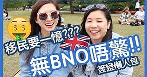 【英國移民】無BNO唔驚移民的方法!!越有錢越簡單😂10分鐘看懂英國所有簽證