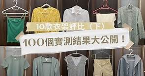 給你100個實測結果~10款衣物X10種衣架～