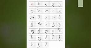 Georgian alphabet for beginners - Lesson 1.1 - ა, ბ, გ, დ, ე - (with sound/pronunciation)