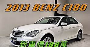 新車價188萬2013年式 BENZ C180 現在特惠價只要62.9萬 車輛詳細介紹 上傳日期20210902