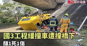 國3工程緩撞車被休旅車撞到橋下   釀1死1傷(民眾提供) - 自由電子報影音頻道