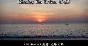 Morning Has Broken / 破曉 (Cat Stevens / 凱特 史蒂文斯) (4K 5.1聲道) (中文翻譯)