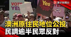 澳洲原住民地位公投 民調逾半反對憂土地遭聲索｜#寰宇新聞 @globalnewstw