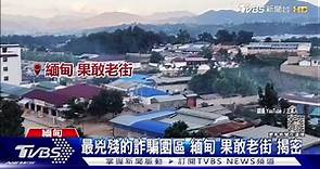 最兇殘的詐騙園區　緬甸「果敢老街」揭密 | TVBS 新聞影音 | LINE TODAY
