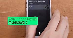 破解iPhone無煩惱 用siri做得到？