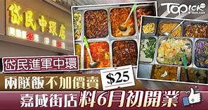 【中環兩餸飯】首間岱民將於中環開店　25蚊兩餸飯價錢不變 - 香港經濟日報 - TOPick - 新聞 - 社會