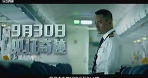 《中国机长》曝逆袭版预告 首度揭秘机长空军履历
